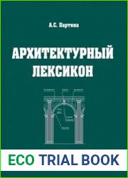 Архитектурный лексикон. Иллюстративный словарь