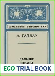 Дальние страны. Школьная библиотека