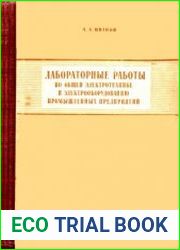 Лабораторные работы по общей электротехнике и электрооборудованию предприятий
