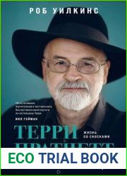 Терри Пратчетт. Жизнь со сносками. Официальная биография