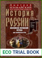 История России. Московско-литовский период, или Собиратели Руси. Начало XIV — конец XV века
