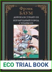 Дорога в страну Оз. Изумрудный город страны Оз
