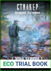 Зона Севера. Хакер