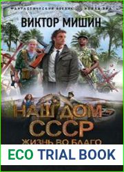 Наш дом – СССР. Жизнь во благо Родины