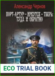 Порт-Артур – Иркутск – Тверь туда и обратно