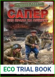 Сапер. Без права на ошибку