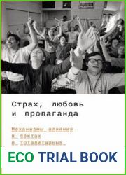Страх, любовь и пропаганда Механизмы влияния в сектах и тоталитарных системах