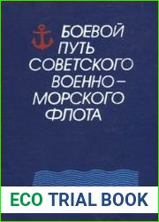 Боевой путь Советского Военно-Морского Флота