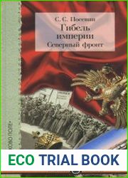 Гибель империи Северный фронт. Из дневника штабного офицера для поручений