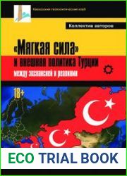 «Мягкая сила» и внешняя политика Турции между экспансией и реалиями
