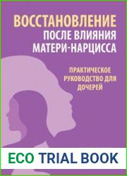 Восстановление после влияния матери-нарцисса. Практическое руководство для дочерей
