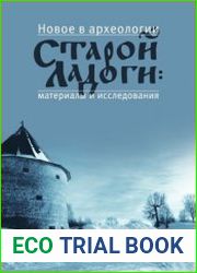 Новое в археологии Старой Ладоги материалы и исследования. Том 2