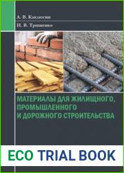 Материалы для жилищного, промышленного и дорожного строительства