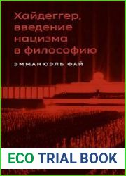 Хайдеггер, введение нацизма в философию