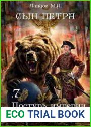 Сын Петра. Том 7. Поступь Империи