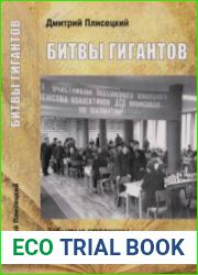 Битвы гигантов. Забытые страницы советских шахмат