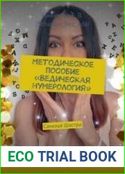 Методическое пособие «Ведическая нумерология». Санкхья Шастра