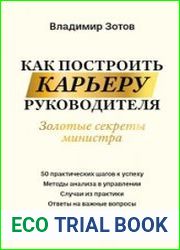 Как построить карьеру руководителя. Золотые секреты министра