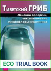 Тибетский гриб. Лечение аллергии, восстановление микрофлоры кишечника