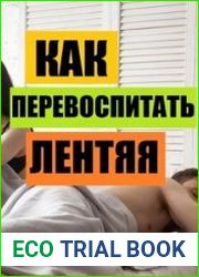 Как перевоспитать лентяя?