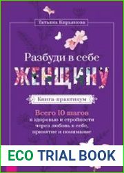 Разбуди в себе Женщину. Книга-практикум
