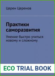 Практики саморазвития. Умение быстро учиться новому и сложному