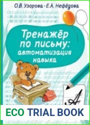 Тренажёр по письму. Автоматизация навыка