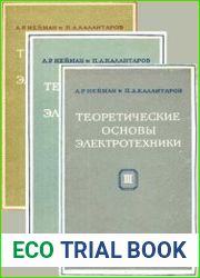 Теоретические основы электротехники