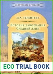 История завоевания Средней Азии. Том 3