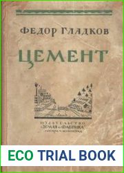 Цемент. Роман