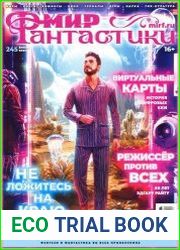 Мир фантастики