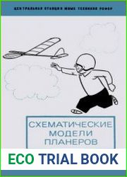 Схематические модели планеров