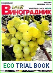 Мій виноградник (Мой виноградник)