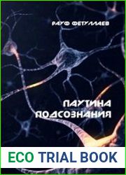 Паутина подсознания