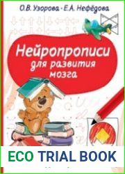 Нейропрописи для развития мозга