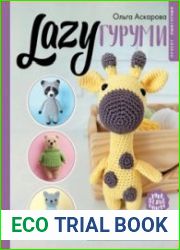 LAZYгуруми. Простые игрушки крючком