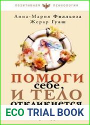 Помоги себе, и тело откликнется