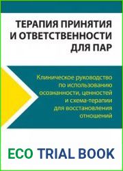 Терапия принятия и ответственности для пар. Клиническое руководство по использованию осознанности, ценностей и схема-терапии для восстановления отношений