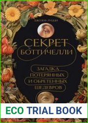 Секрет Боттичелли. Загадка потерянных и обретенных шедевров