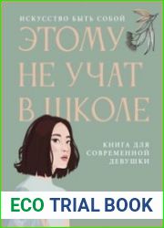 Этому не учат в школе. Искусство быть собой книга для современной девушки