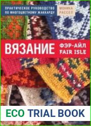 Вязание Фэр-Айл. Практическое руководство по многоцветному жаккарду