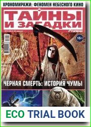 Тайны и загадки