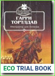 Император для легиона
