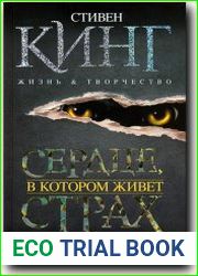 Сердце, в котором живет страх