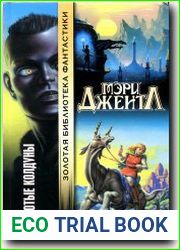 Золотые колдуны
