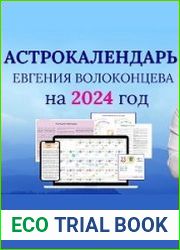 Астрокалендарь 2024 Евгения Волоконцева