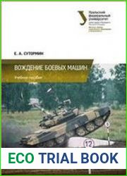 Вождение боевых машин