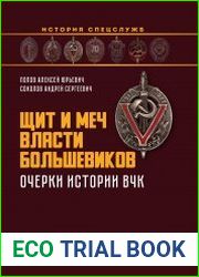 Щит и меч власти большевиков очерки истории ВЧК