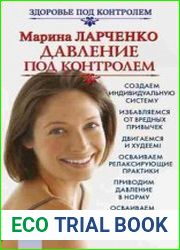 Давление под контролем. Как быстро и без таблеток победить гипертонию