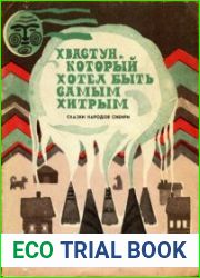 Хвастун, который хотел быть самым хитрым